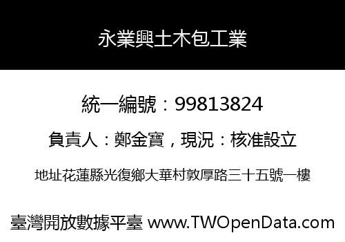 永業興土木包工業