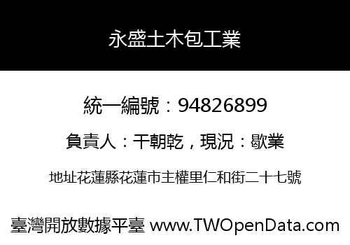 永盛土木包工業