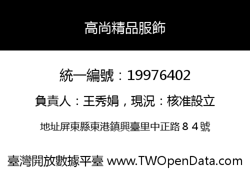 高尚精品服飾