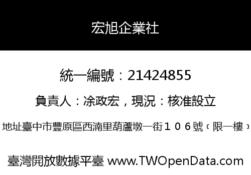 宏旭企業社