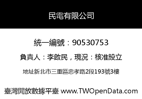民電有限公司
