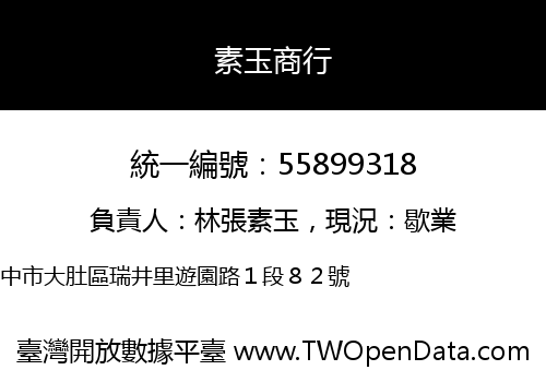 素玉商行