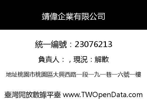靖偉企業有限公司