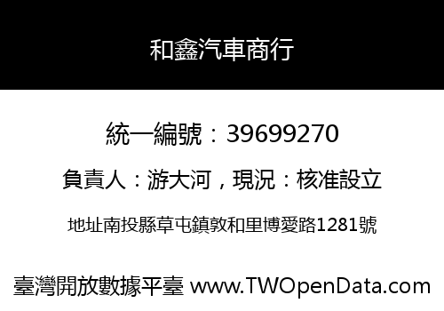 和鑫汽車商行