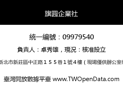 旗圓企業社
