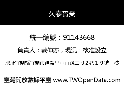 久泰實業