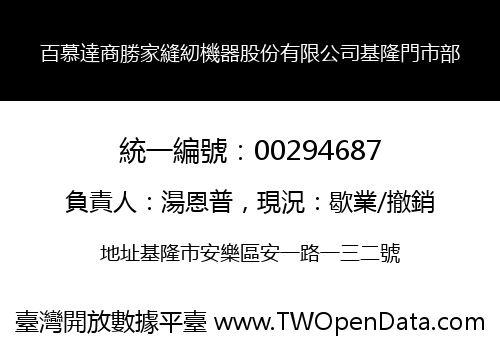 百慕達商勝家縫紉機器股份有限公司基隆門市部
