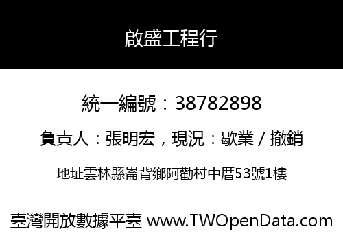 啟盛工程行
