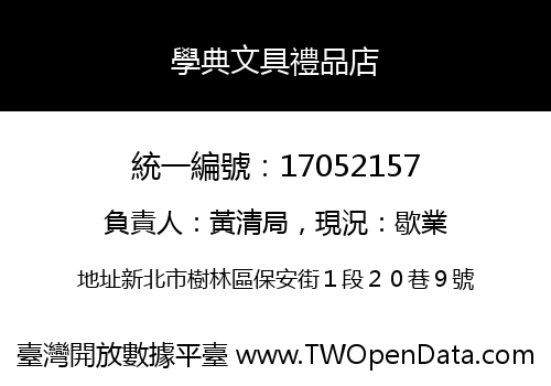 學典文具禮品店