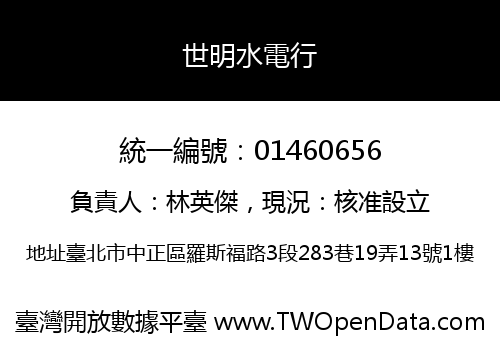 世明水電行