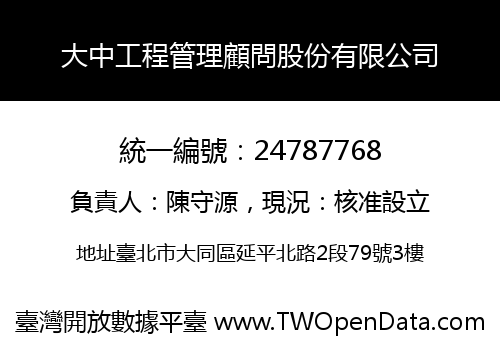 大中工程管理顧問股份有限公司