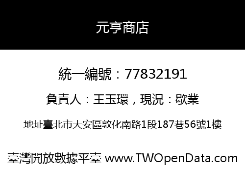 元亨商店
