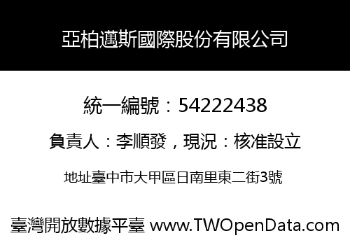 亞柏邁斯國際股份有限公司