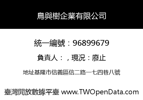 鳥與樹企業有限公司