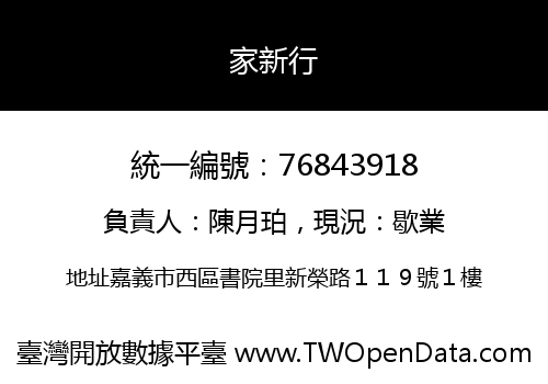 家新行