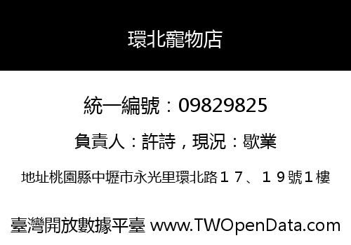 環北寵物店