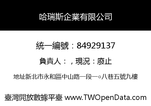 哈瑞斯企業有限公司