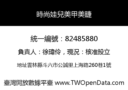 時尚娃兒美甲美睫