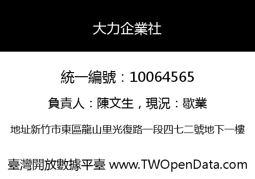 大力企業社