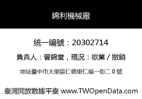 錦利機械廠