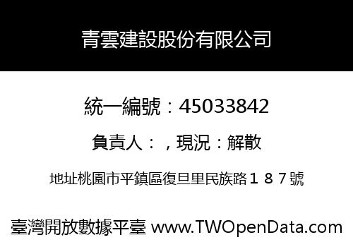青雲建設股份有限公司