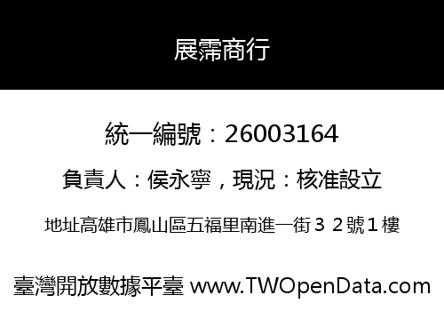 展霈商行