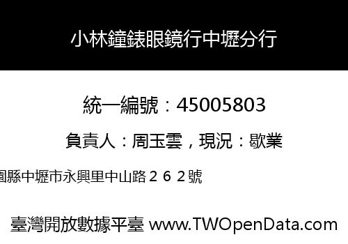 小林鐘錶眼鏡行中壢分行