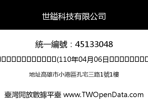 世鎰科技有限公司