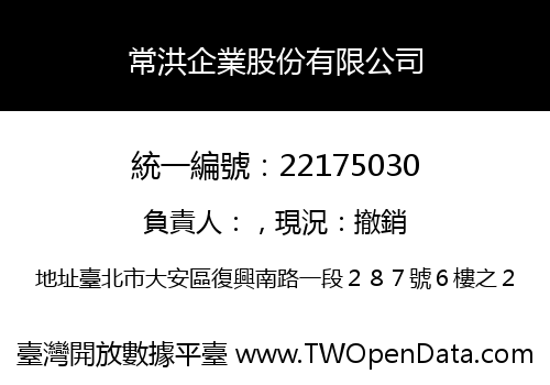 常洪企業股份有限公司