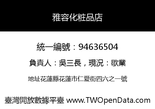 雅容化粧品店