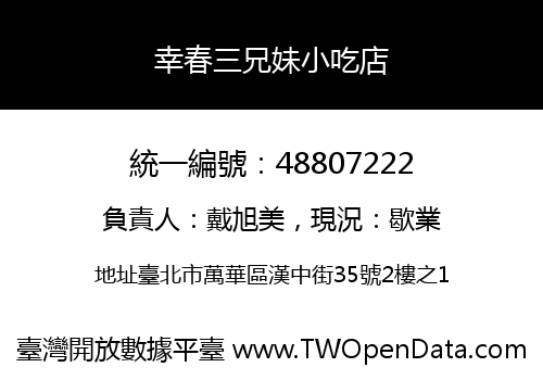 幸春三兄妹小吃店