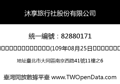 沐享旅行社股份有限公司