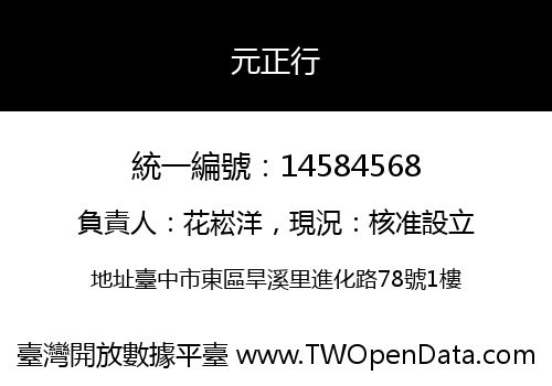 元正行