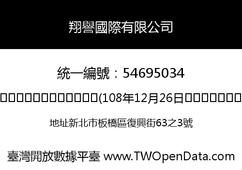 翔譽國際有限公司