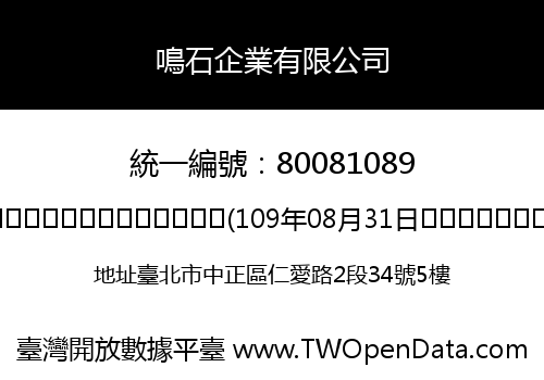 鳴石企業有限公司