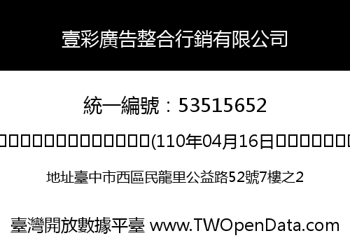 壹彩廣告整合行銷有限公司