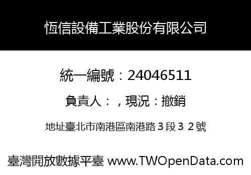 恆信設備工業股份有限公司