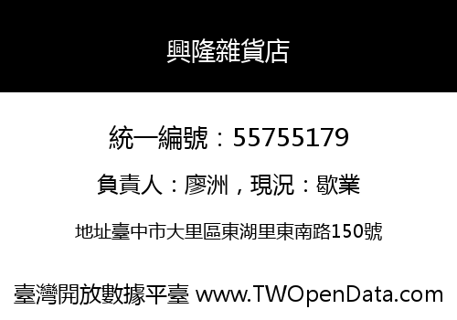 興隆雜貨店