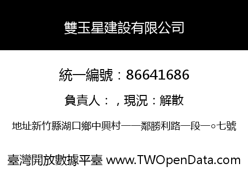 雙玉星建設有限公司