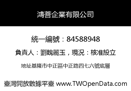 鴻菩企業有限公司