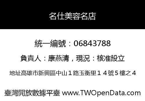 名仕美容名店