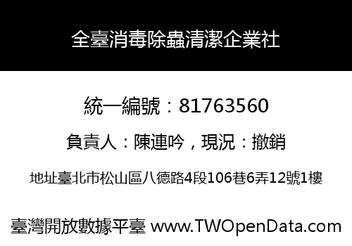 全臺消毒除蟲清潔企業社