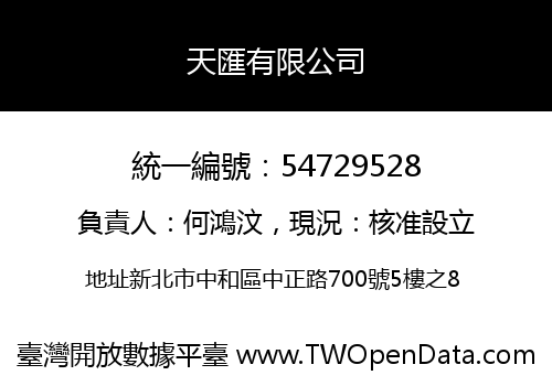 天匯有限公司