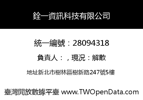 銓一資訊科技有限公司