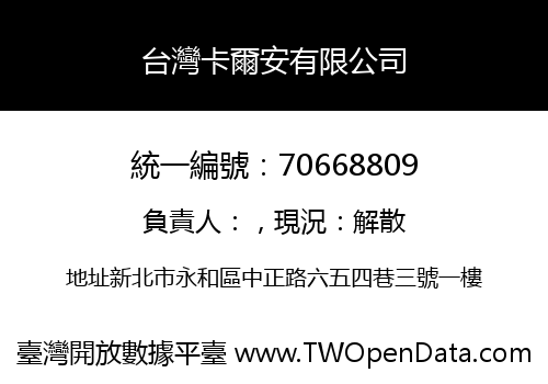 台灣卡爾安有限公司