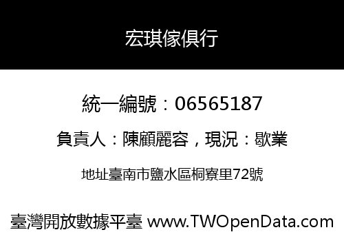 宏琪傢俱行