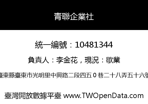 青聯企業社