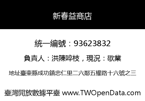 新春益商店