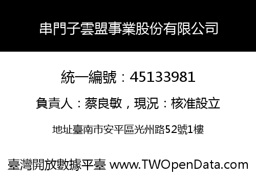 串門子雲盟事業股份有限公司