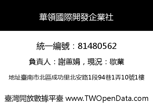 華領國際開發企業社